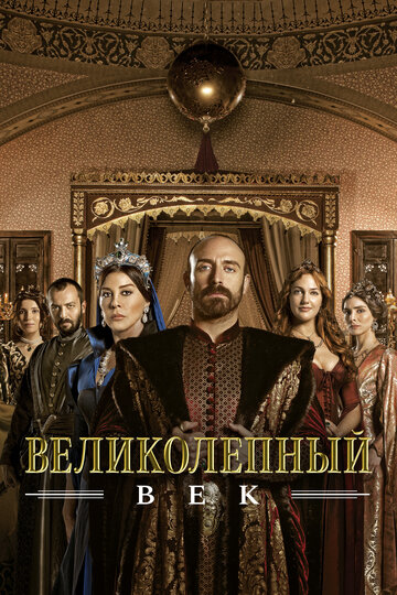Сериал Великолепный век смотреть онлайн бесплатно в хорошем качестве